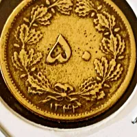 سکه پنجاه دینار بسیار کمیاب ۱۳۴۲|کلکسیون سکه، تمبر، اسکناس|شیراز, شهرک آرین|دیوار