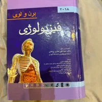 کتاب فیزیولوژی برن و لوی و اصول بیوشیمی لنینجر|کتاب و مجله آموزشی|اهواز, گلستان|دیوار