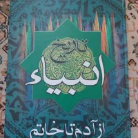 کتاب تاریخ انبیا