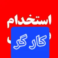 استخدام کارگر ساختمانی جهت کارهای ساختمان