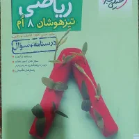 کتاب ریاضی تیزهوشان هشتم، درسنامه+سوال، و پاسخ