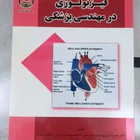 کتاب فیزیولوژی و آناتومی کشوری (مهندسی پزشکی)