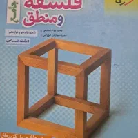 کتاب فلسفه منطق جامع خیلی سبز