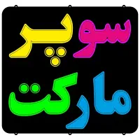 نیازمند نیرو در سوپر مارکت