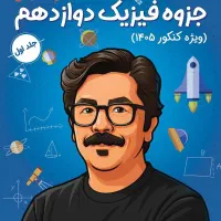 کتاب جزوه فیزیک شجاعی مار کنکور ۱۴۰۵