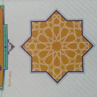 کتاب اندیشه اسلامی جلد اول