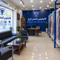 قالیشویی الماس کرج( گرمدره حصار جهان‌نما برغان )