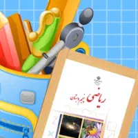 معلم خصوصی ابتدایی