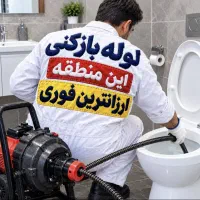 لوله بازکن((کل لاهیجان)) فنرزن۱رز۱ن‌فنر زنی فوری