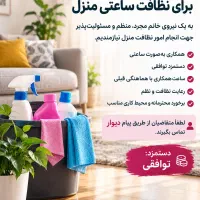 استخدام نیروی خانم برای نظافت ساعتی منزل