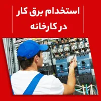استخدام نیروی برق کار در کارخانه