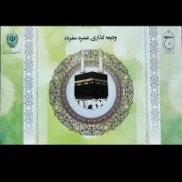 ۴ عدد فیش حج عمره آماده اعزام هر عدد ۲۰۰۰۰۰۰۰