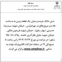 فروش ملک مزایده ای (واقع در تهرانپارس)