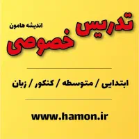 تدریس خصوصی در کلیه مقاطع و کلیه دروس