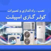 نصب تعمیرسرویس شارژگازاسپیلت تعمیرات یخچالها