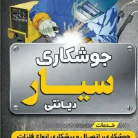 خدمات جوشکارسیار دیانتی