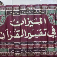 دوره کامل تفسیر المیزان  و مجمع البیان