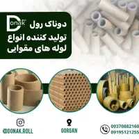 تولید کننده  لوله مقوایی|عمده‌فروشی|گرگان, |دیوار