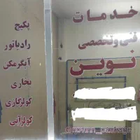 خدمات فنی و تخصصی نوین تعمیرات پکیج و رادیاتور