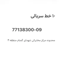 فروش ۱۰ خط تلفن ثابت