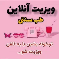 درمان بیماری با طب سنتی