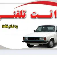 وانت بار ،وانت تلفنی