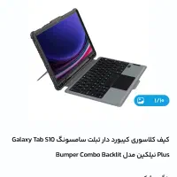 کیف  تبلت سامسونگ Galaxy Tab S10 Plus نیلکین