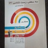 زیست سه سطحی (۳) ۱۴۰۴