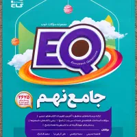 ای کیو جامع نهم