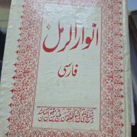 کتاب فوق کمیاب انوار الرمل