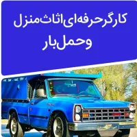 کارگر حرفه ای اساس منزل حمل اثاث و اسباب کشی|خدمات حمل و نقل|اصفهان, احمدآباد|دیوار