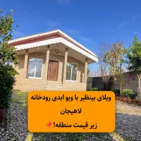 ویلا حومه لاهیجان سنددار ویو رودخانه زیرقیمت