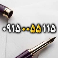 ۰۹۱۵۰۰۵۵۱۱۵