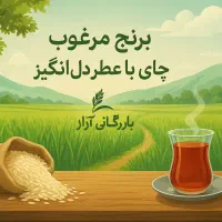 برنج و چای مستقیم از بنکداری
