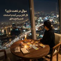 انواع فال عشقی، کاری، ازدواج،  + شمع‌تراپی تخصصی