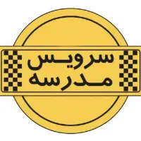 درخواست همکار سرویس مدرسه