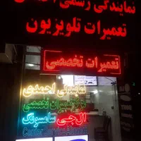 نمایندگی رسمی احمدی تعمیرات تخصصی تلویزیون  30%