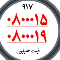 917011.0.1.2.3  9178100021|سیم‌کارت|شیراز, نصر|دیوار