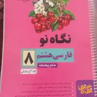 نگاه نو فارسی هشتم