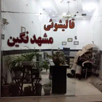 قالیشویی قالی شویی مشهد نگین عضو اتحادیه|خدمات نظافت|مشهد, شاهد (شهرک غرب)|دیوار