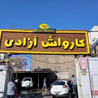 کارگرکارواش