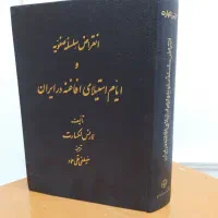 انقراض سلسله صفویه و ایام استیلای افاغنه در ایران