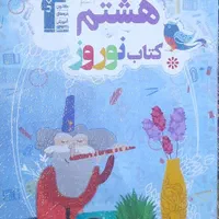 کتاب کمک درسی ودرسی هشتم|کتاب و مجله آموزشی|یزد, |دیوار