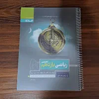 کتاب پرسمان گاج ریاضی یازدهم تجربی