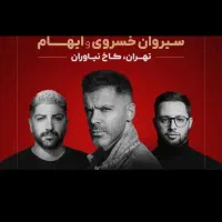 بلیت کنسرت سیروان و ایهام