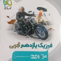 کتاب فیزیک یازدهم میکرو قرن جدید