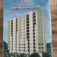 فروش امتیاز آپارتمان در شهرک نفت دو