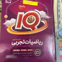 کتاب آیکیو ریاضیات تجربی