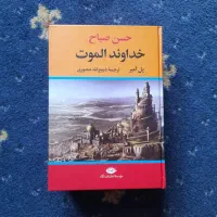 کتاب حسن صباح خداوند الموت