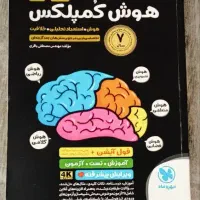 کتاب هوش کمپلکس نهم به دهم